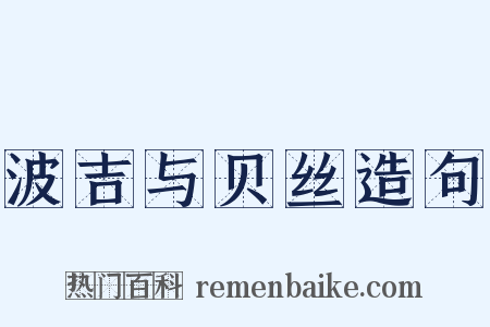 波吉与贝丝造句是什么意思的图片